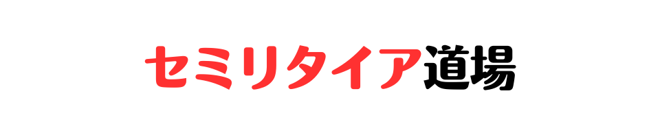 セミリタイア道場